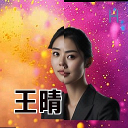 王晴